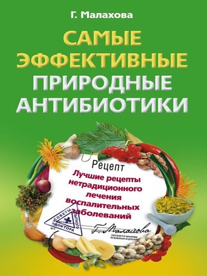 cover image of Самые эффективные природные антибиотики. Лучшие рецепты нетрадиционного лечения воспалительных заболеваний